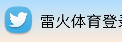 雷火体育登录入口 logo