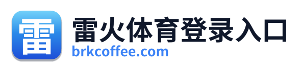 雷火体育登录入口 Logo